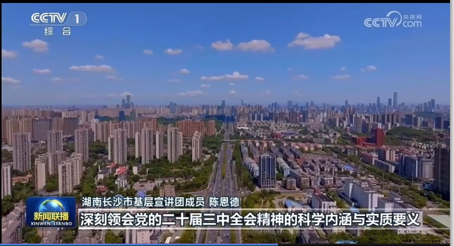 學習黨的二十屆三中全會精神